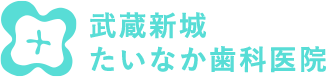 武蔵新城たいなか歯科医院